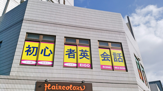 EIGO 那覇校のメイン画像